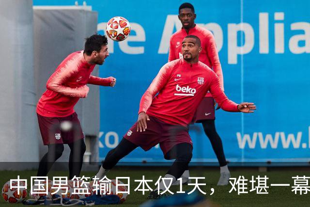 中国男篮输日本仅1天，难堪一幕还是发生了，郭士强的处境太尴尬