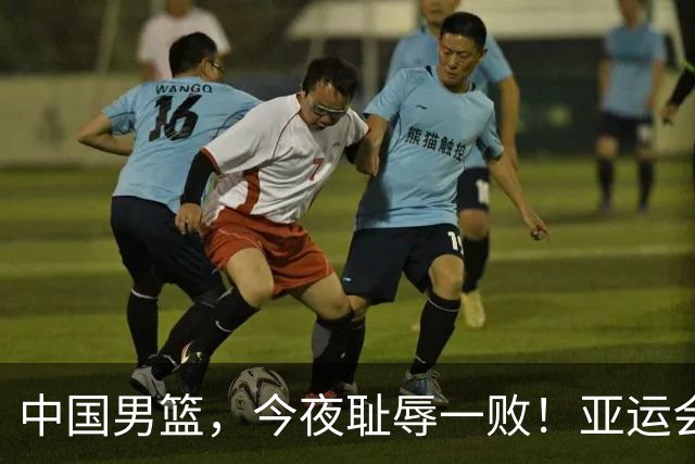 中国男篮，今夜耻辱一败！亚运会半决赛：中国输给日本，无缘决赛