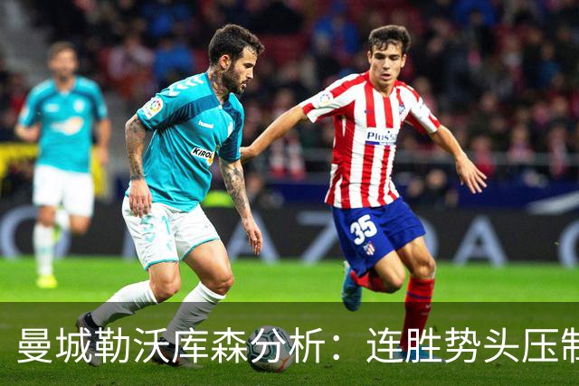 曼城勒沃库森分析：连胜势头压制桑德兰莱比锡